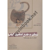 روش و طرح تحقیق کیفی جان دابلیو کرسول ترجمه طهمورث حسنقلی پور انتشارات نگاه دانش